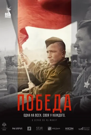 Победа (2025)